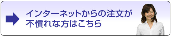 ネット上からの注文が不慣れな方はこちら