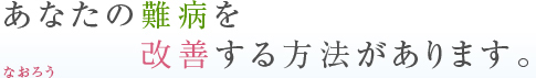 あなたの難病を解消する方法をご紹介する治ろう難病ドットコム