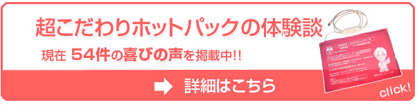 ホットパックの体験談