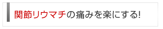関節リウマチ