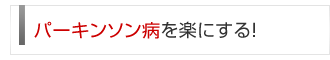 パーキンソン病