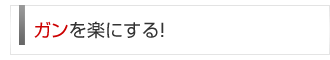 ガン