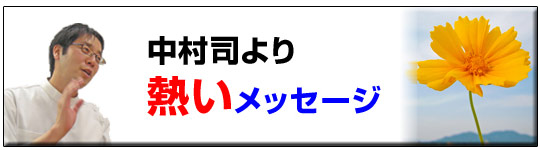 難病請負人中村司からのメッセージ