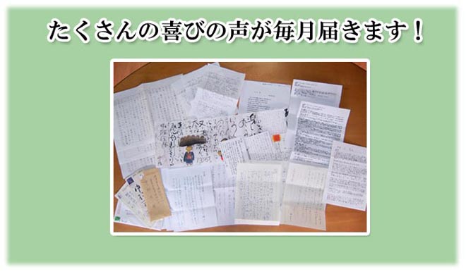 毎月寄せられる喜びの声