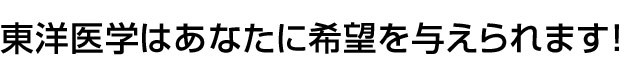東洋医学はあなたに希望を与えられます!