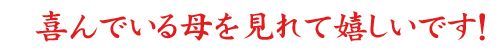 こだわりホットパック喜びの声