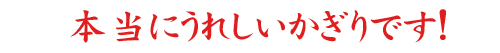 こだわりホットパック喜びの声