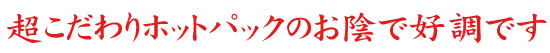 こだわりホットパック喜びの声